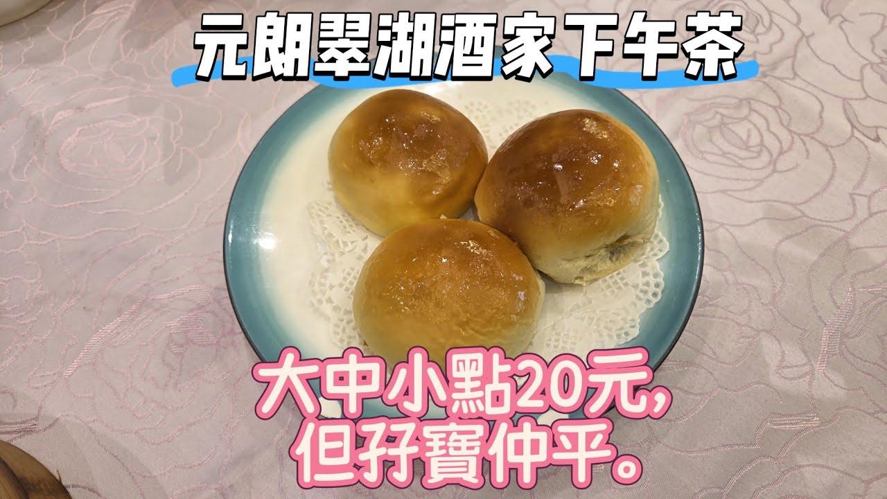 【走天涯JK】食(CC) 元朗翠湖酒家下午茶，大中小點20元，但孖寶仲便宜，29元兩點心，魚雲抵食30元，便宜的下午茶