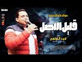 احمد التونسى 2024 قليل الاصل 2024 باقوى احساس فى مصر 2024