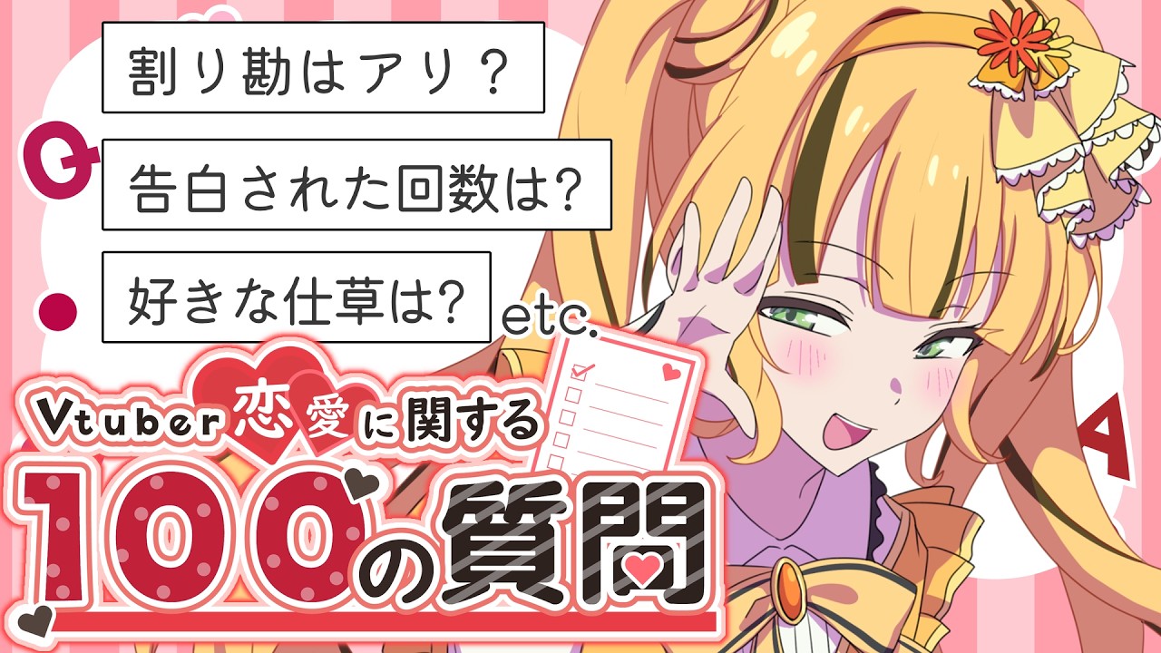 【#雑談 】恋活プロを目指すvtuberが恋愛に関する100の質問に答える💓-後編-【#新人vtuber 】【#日花もに 】