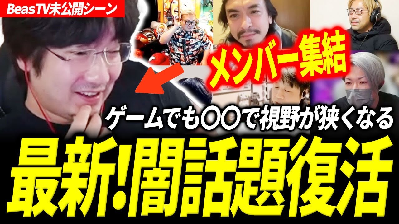 【最新 BeasTV未公開シーン】メンバー集結 闇話題復活 勝てる形を覚えると試さなくなる ライブ雑談