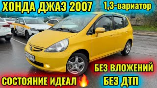 ХОНДА ДЖАЗ 2007 1,3-вариатор тел👉🏻#89251822525 БЕЗ ДТП! ИДЕАЛ! РОДНОЙ ДЕТАЛЬ 🔥🔥🔥