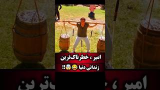 امیر خطرناک ترین زندانی جهانه😂🤯... وقتی وارد زندان شد چیزایی رخ داد که شوکه میشی!!