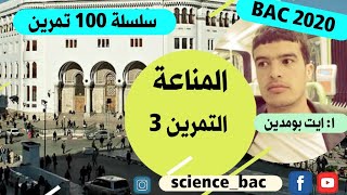التمرين 3 ( المناعة) ( كيف افكر كيف اجيب) من سلسلة 100 تمرين في العلوم الطبيعية bac 2020