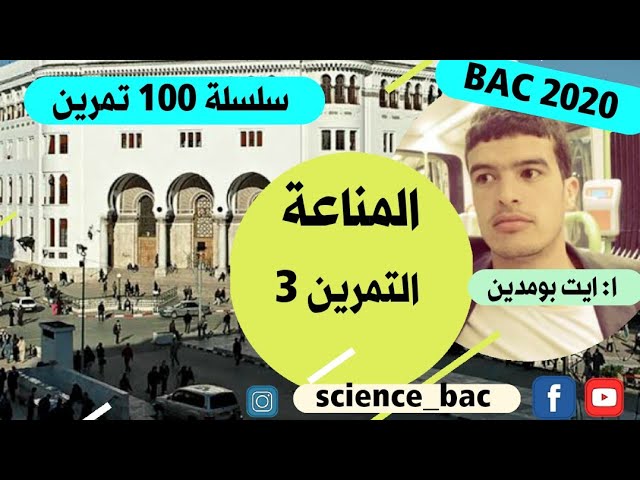 التمرين 3 ( المناعة) ( كيف افكر كيف اجيب) من سلسلة 100 تمرين في العلوم الطبيعية bac 2020