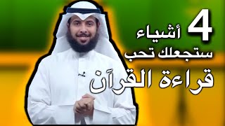 4 أشياء ستجعلك تحب قراءة القرآن | مشاري الخراز 2020 | برنامج 