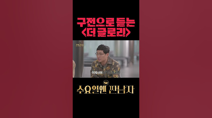 더글로리 공짜로 보는 꿀팁 #짠남자