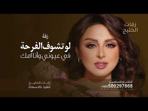 لو تشوف الفرحة في عيوني وانا امك الفنانه انغام بدون اسماء