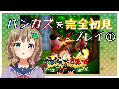 【バンジョーとカズーイの大冒険】名作ゲームを初見でプレイ！！【結希かなで】