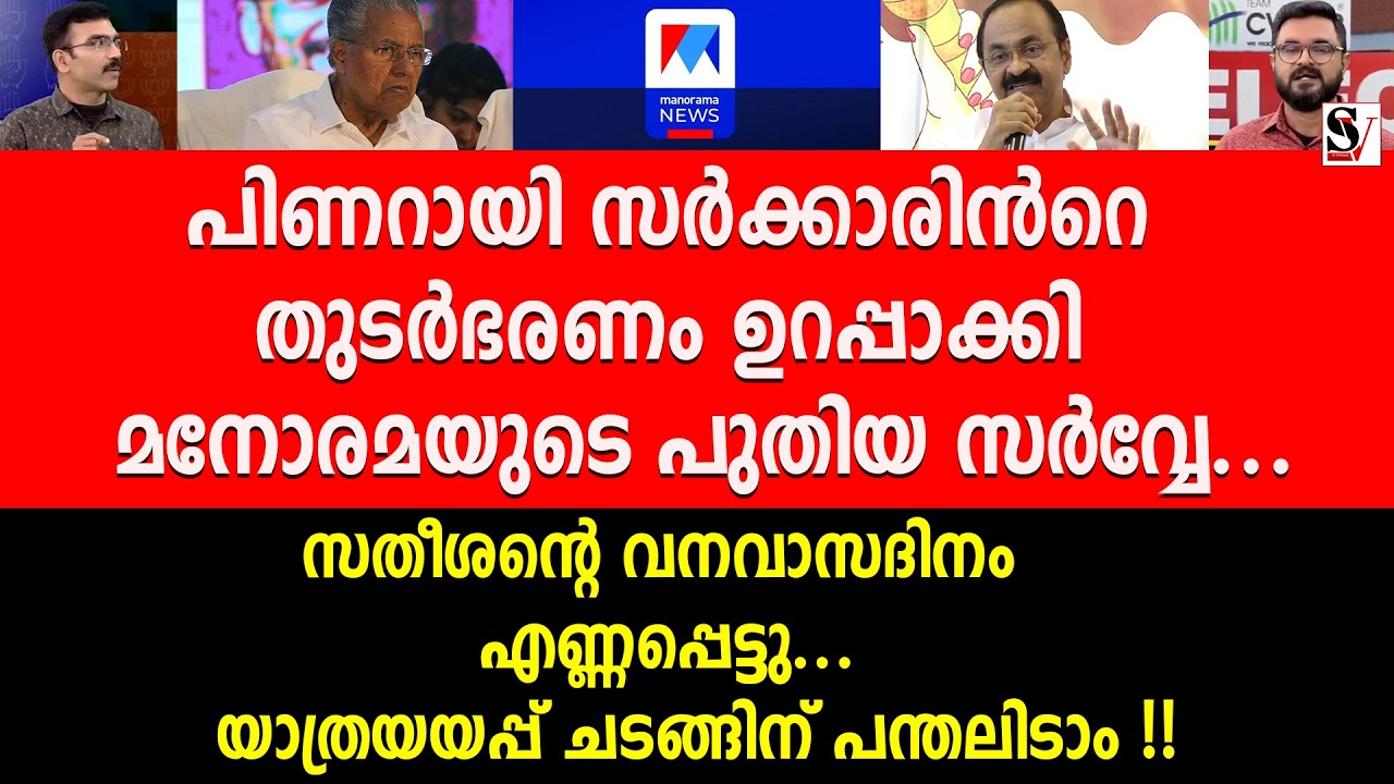 പിണറായി സർക്കാരിൻറെ തുടർഭരണം ഉറപ്പാക്കി മനോരമയുടെ പുതിയ സർവ്വേ... vd satheesan | pinarayi vijayan
