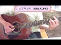 おくりもの  THE ALFEE 弾き語り