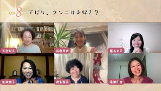 ep8 ク◯ニは世界を救う？