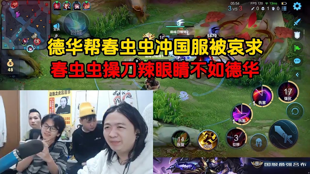 德华帮春虫虫冲国服被哀求，春虫虫操刀辣眼睛不如德华