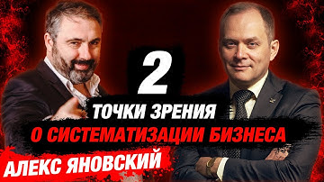 Алекс Яновский. Построение мировой компании и с чего начинается систематизация бизнеса