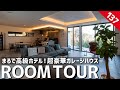 【ルームツアー】まるで高級ホテル！超豪華ガレージハウス／歴代最高ラグジュアリーな豪邸大解剖！タワマン以上の最高眺望を手に入れた老後の平屋／家族も友人も毎日遊びに来たくなる空間設計！こだわりの注文住宅