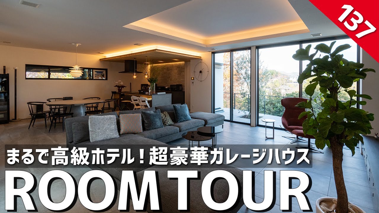 【ルームツアー】まるで高級ホテル！超豪華ガレージハウス／歴代最高ラグジュアリーな豪邸大解剖！タワマン以上の最高眺望を手に入れた老後の平屋／家族も友人も毎日遊びに来たくなる空間設計！こだわりの注文住宅