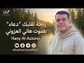 راحة لقلبك بالدعاء بصوت هاني العزوني
