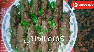 بنصف معلقه وربع كوب هتعملي كفته حكايه