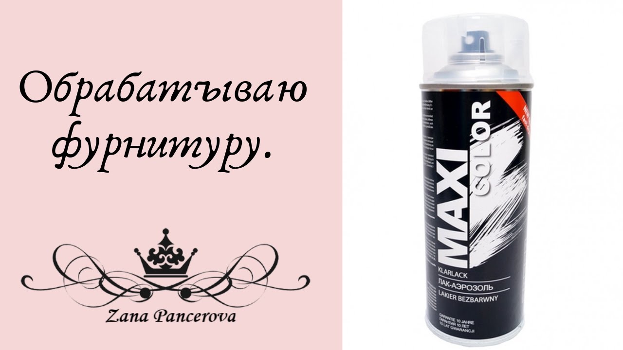 ОБРАБАТЫВАЮ ФУРНИТУРУ!