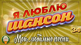 Я ЛЮБЛЮ ШАНСОН ✬ МОИ ЛЮБИМЫЕ ПЕСНИ ✬ САМЫЕ душевные ХИТЫ ШАНСОНА ✬ 34 ✬ CHANSON GOLD HITS