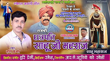 राजर्षी छत्रपती शाहू जी महराज-Shahu Ji Maharaj | Hari Premi | Kishan Baudh | हरि प्रेमी | किशन बौद्ध