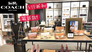 终于等到！COACH Outlet版Tabby最新配色，原价$350打四折再加VIP额外折扣。发现最难买的铆钉风琴包~没有之一！用7种不同皮拼成的翻盖包了解一下~【微信:852882702】