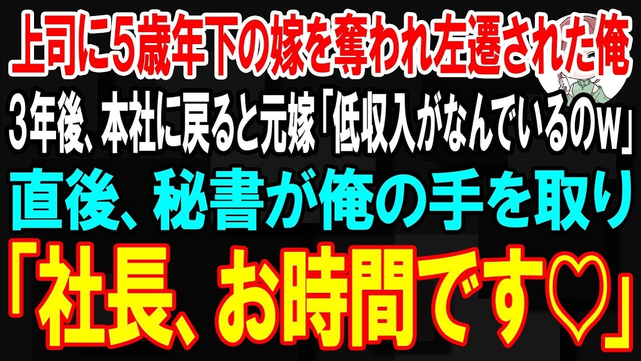 「あんたと結婚したのは金だけが目当てだったのよ。もっと言っちゃえば、結婚する前から高杉さんと付き合ってたわ。」 昇進試験に合格し、順風満帆だったはずの人生が、ある日突然崩れ去った。会社では濡れ衣を着せられて左遷、家に帰れば妻からの離婚届。自分の職場でも、家庭でも、すべてを同時に失った。でも、俺はあの日、妻の言葉を聞いた瞬間に誓ったんだ。 この仕返しは、絶対にしてやるってな。...