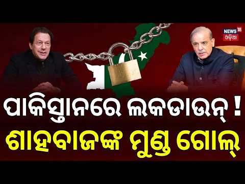 ପାକିସ୍ତାନରେ ଲକଡାଉନ୍! PTI Protest in Pakistan | Imran Khan | Islamabad Locked Down | Odia News | N18G