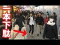 【一本下駄】視聴者に見つからず竹下通りを横断せよ！