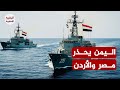 مع إشتداد المجاعة في غزة اليمن يحذر مصر والأردن مع إشتداد المجاعة في غزة اليمن يحذر مصر والأردن