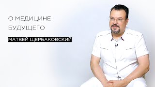 О медицине будущего