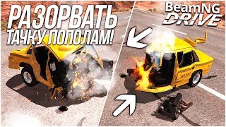 РАЗОРВАТЬ ТАЧКУ НА ПОПОЛАМ! РЕАЛЬНО ЛИ?! (BEAM NG DRIVE)