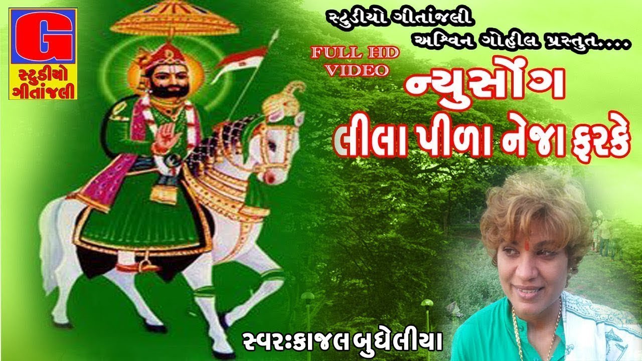 Lila Pila Tara Neja Farke   Kajal Budheliya  Ramdevpir Song  New Gujarati DJ Mix Song  Full Video