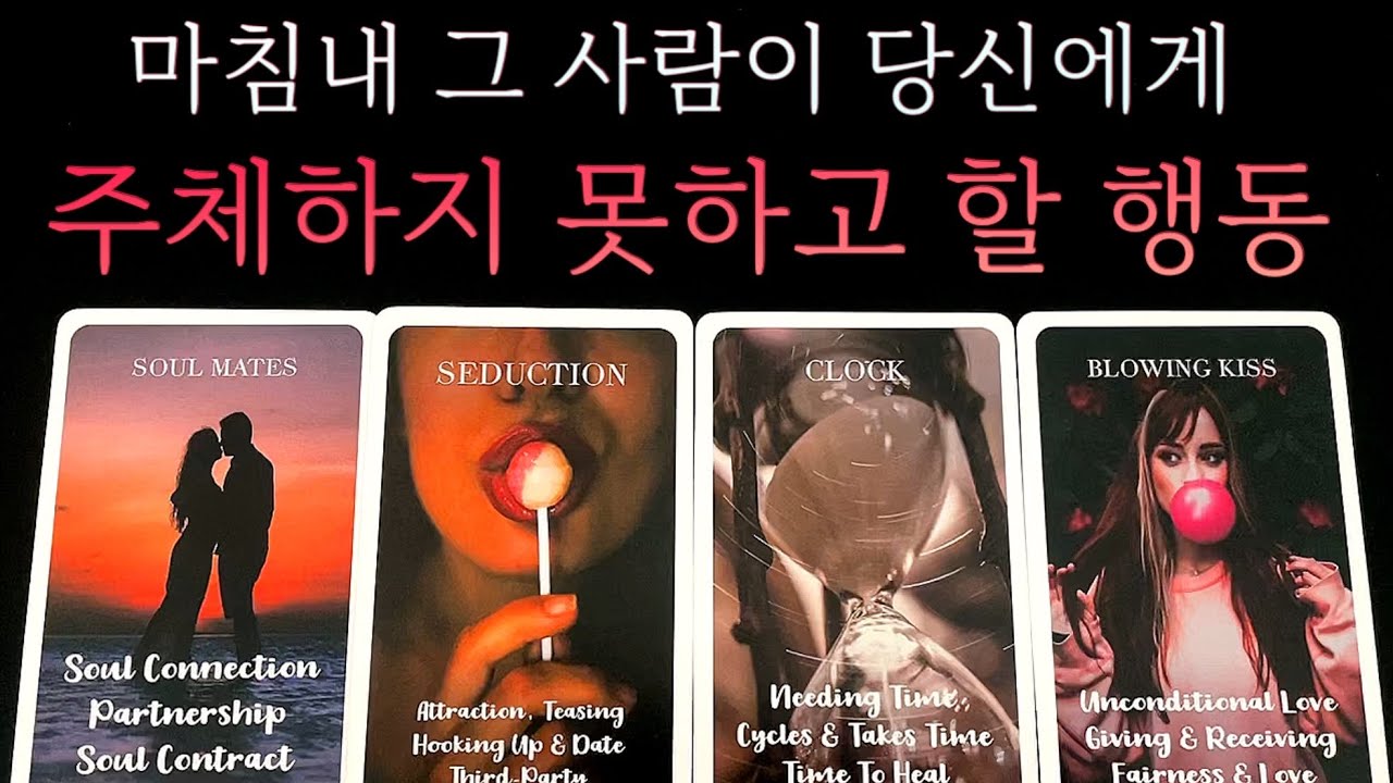 [타로]🔥후기인증완료🔥 마침내 그 사람이 주체하지 못하고 하게 될 행동🔮