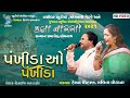 પંખીડા ઓ પંખીડા | Hemant chauhan | Lalita Ghodadra | Kalavarso 2021 | Live program 2021