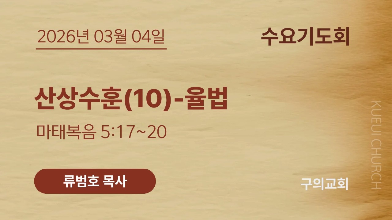 2026년 03월 04일 수요기도회