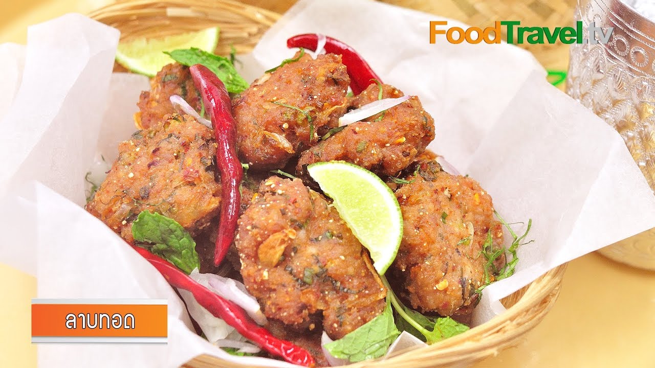 ลาบทอด | FoodTravel