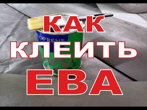 Видео: Как приклеить ЕВА коврик