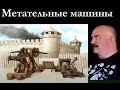 Клим Жуков - Про средневековые осадные метательные машины