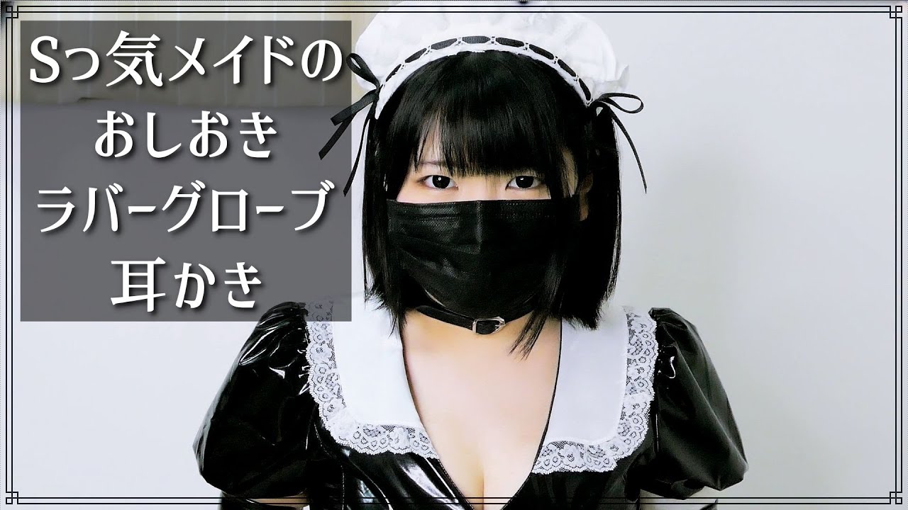 Asmr Sっ気メイドのおしおきラバーグローブ耳かき Sadistic Maid Cleaning Ears With Rubber Gloves As Punishment Youtube