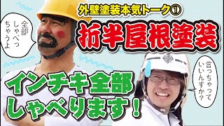真剣！折半屋根について！3回塗りの手抜きをどこまで見分けれるか？