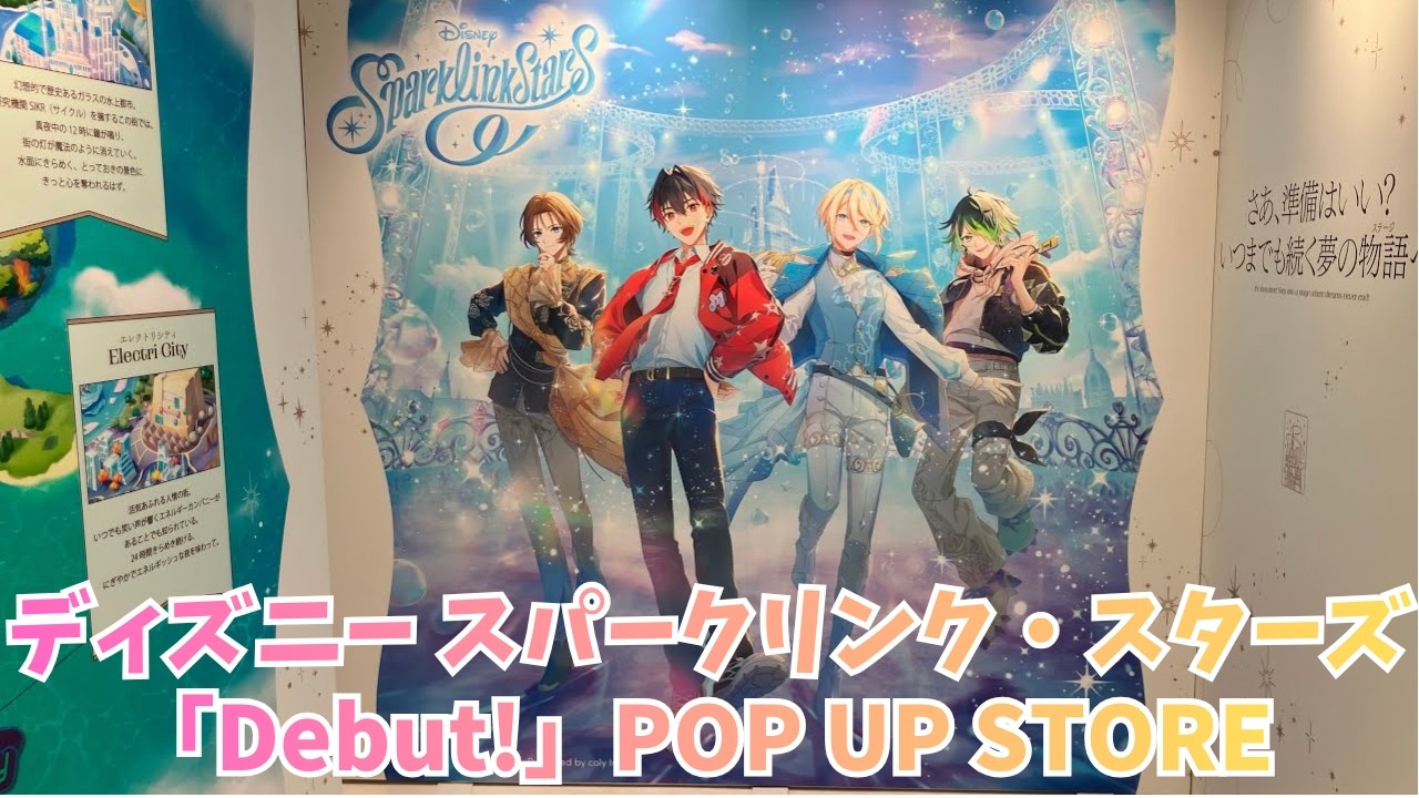 アッシュ　スパリク　ディズニー スパークリンク・スターズ　Debut! YouTube