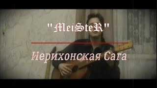 MeiSteR - Иерихонская Сага/Jericho Saga/remaster of the song