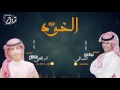 شيلة الخوه اداء عبد العزيز النصافي