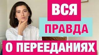 Вся правда о перееданиях