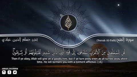 سورة الفتح  كاملة  حسام الدين عبادي Surah Al Fath Abbadi houssem eddineقا=
