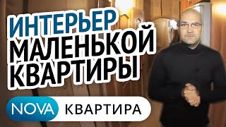 Интерьер маленькой квартиры.  Индивидуальный проект интерьера маленькой квартиры.[НоваКвартира](Интерьер маленькой квартиры. Нажмите сюда ..., 2016-03-15T06:28:52.000Z)