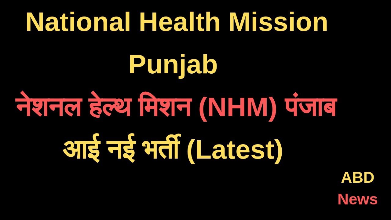 National Health Mission (NHM) ,Punjab Latest job 2019,नेशनल हेल्थ मिशन (NHM) ,पंजाब भर्ती 2019