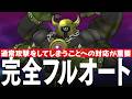 ドラクエウォーク ヘルガイオン 完全フルオート攻略のコツ メガモンスター DQウォーク