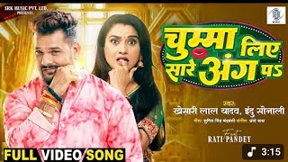 Chumma Liye Sare Ang Pa Patak Ke Raja Ji Palang Par video song khesari lal yadav, indu sonali Rati