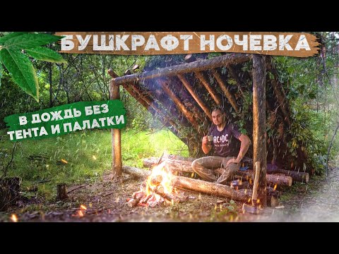 НОЧЕВКА В ДОЖДЬ БЕЗ ТЕНТА 24 ЧАСА | УКРЫТИЕ ДАРАМИ ЛЕСА  И СВОИМИ РУКАМИ | ГОТОВЛЮ МЯСО КАК ДИКАРЬ